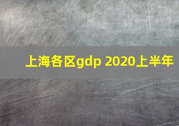 上海各区gdp 2020上半年